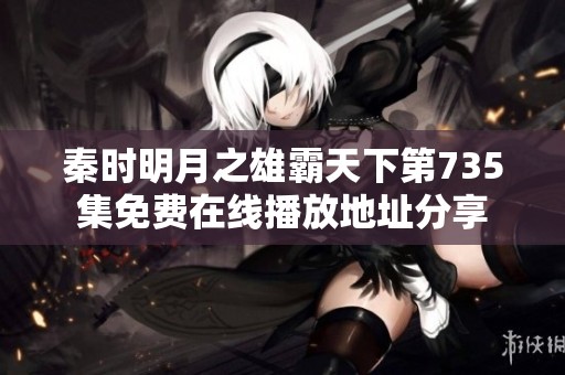 秦时明月之雄霸天下第735集免费在线播放地址分享