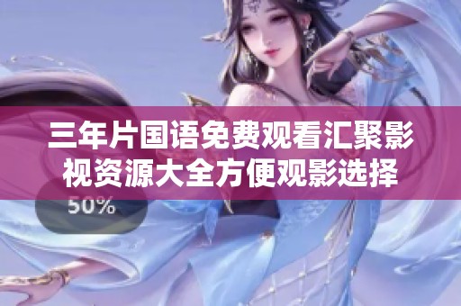 三年片国语免费观看汇聚影视资源大全方便观影选择
