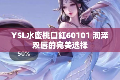 YSL水蜜桃口红60101 润泽双唇的完美选择