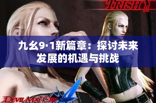 九幺9·1新篇章：探讨未来发展的机遇与挑战