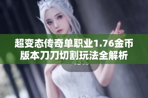 超变态传奇单职业1.76金币版本刀刀切割玩法全解析