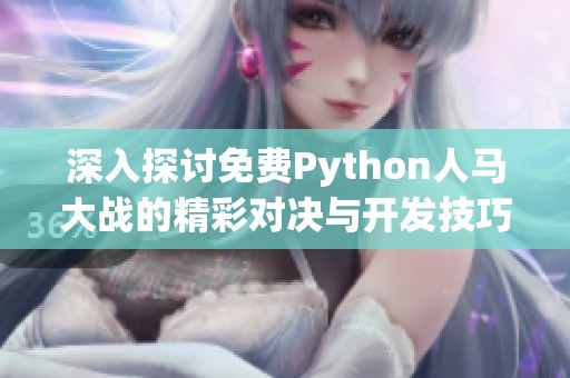 深入探讨免费Python人马大战的精彩对决与开发技巧
