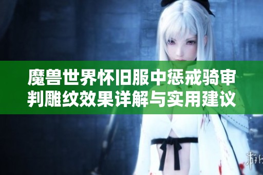 魔兽世界怀旧服中惩戒骑审判雕纹效果详解与实用建议