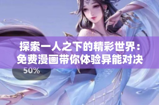探索一人之下的精彩世界：免费漫画带你体验异能对决