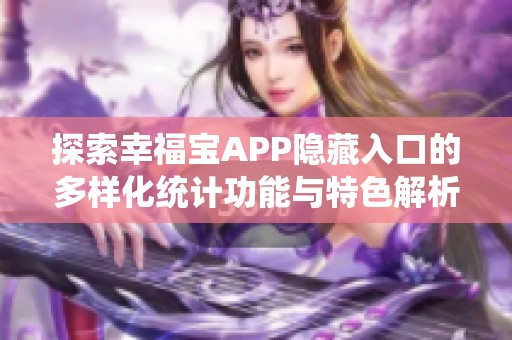 探索幸福宝APP隐藏入口的多样化统计功能与特色解析