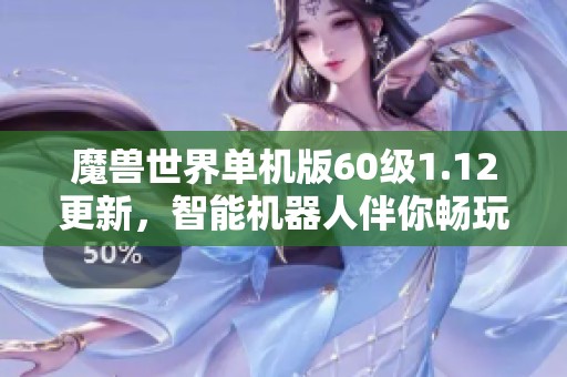 魔兽世界单机版60级1.12更新，智能机器人伴你畅玩1.14版本