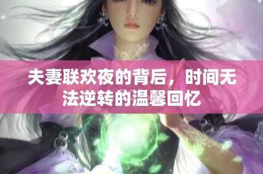 夫妻联欢夜的背后，时间无法逆转的温馨回忆
