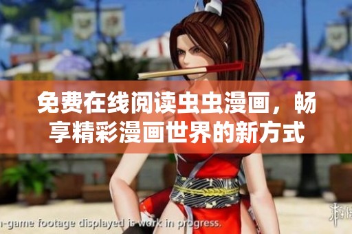 免费在线阅读虫虫漫画，畅享精彩漫画世界的新方式