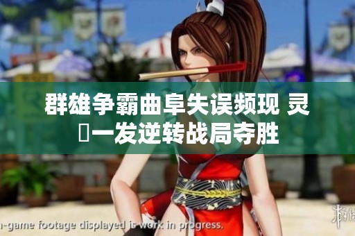 群雄争霸曲阜失误频现 灵箓一发逆转战局夺胜