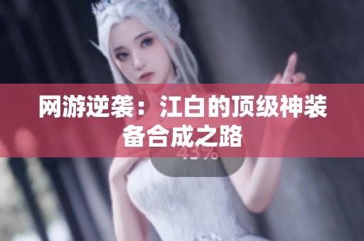 网游逆袭：江白的顶级神装备合成之路