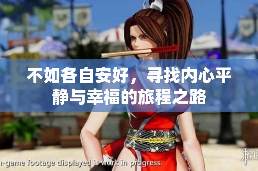 不如各自安好，寻找内心平静与幸福的旅程之路
