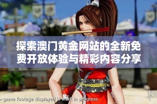 探索澳门黄金网站的全新免费开放体验与精彩内容分享