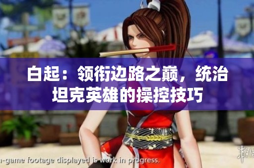 白起：领衔边路之巅，统治坦克英雄的操控技巧