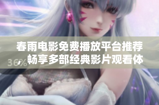 春雨电影免费播放平台推荐，畅享多部经典影片观看体验