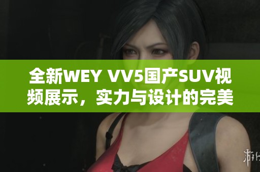 全新WEY VV5国产SUV视频展示，实力与设计的完美结合