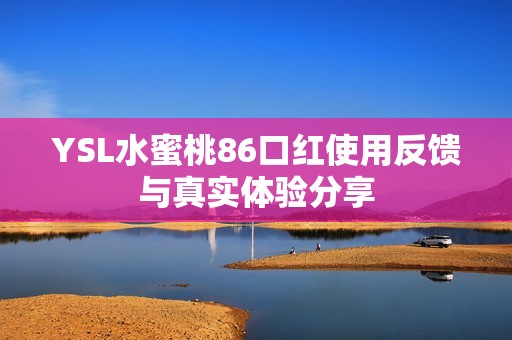 YSL水蜜桃86口红使用反馈与真实体验分享