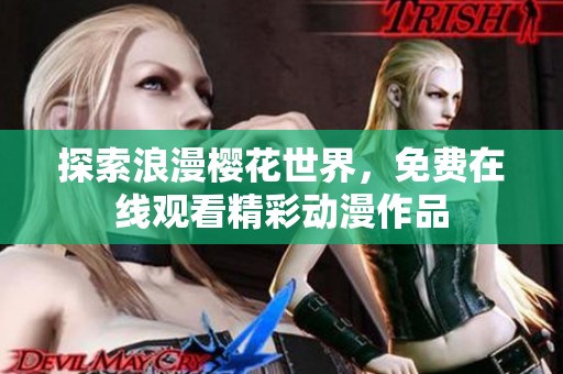 探索浪漫樱花世界，免费在线观看精彩动漫作品