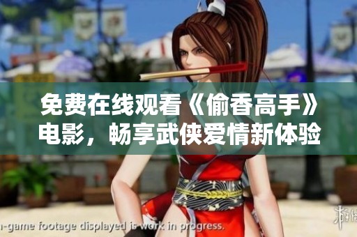 免费在线观看《偷香高手》电影，畅享武侠爱情新体验