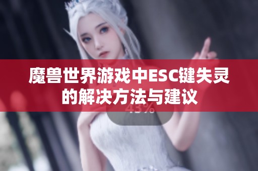 魔兽世界游戏中ESC键失灵的解决方法与建议