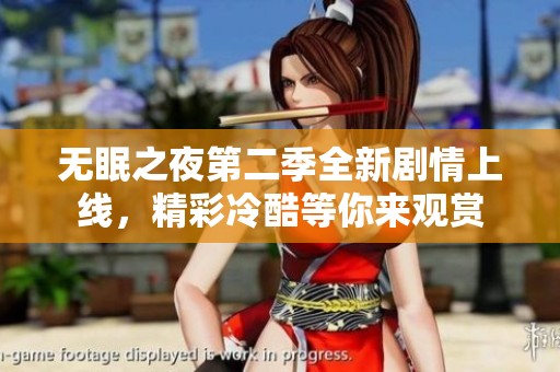 无眠之夜第二季全新剧情上线，精彩冷酷等你来观赏