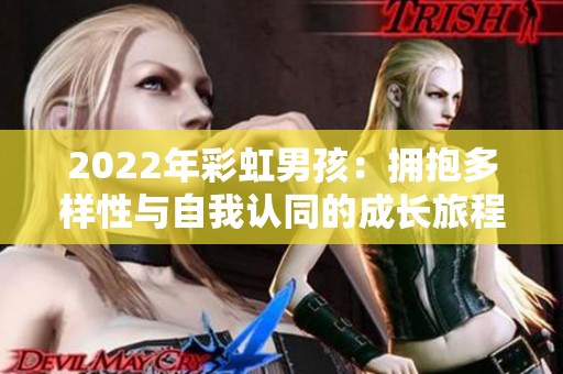 2022年彩虹男孩：拥抱多样性与自我认同的成长旅程