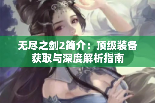 无尽之剑2简介：顶级装备获取与深度解析指南