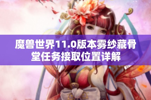 魔兽世界11.0版本雾纱藏骨堂任务接取位置详解