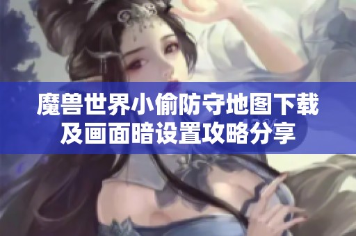 魔兽世界小偷防守地图下载及画面暗设置攻略分享