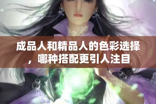 成品人和精品人的色彩选择，哪种搭配更引人注目