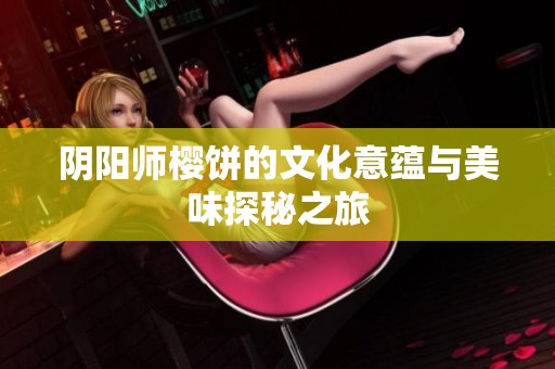 阴阳师樱饼的文化意蕴与美味探秘之旅