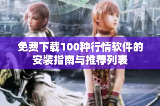 免费下载100种行情软件的安装指南与推荐列表