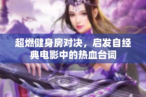 超燃健身房对决，启发自经典电影中的热血台词