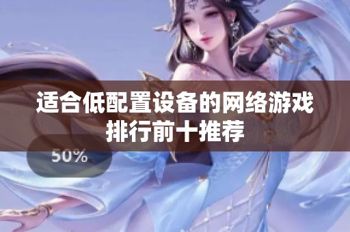 适合低配置设备的网络游戏排行前十推荐