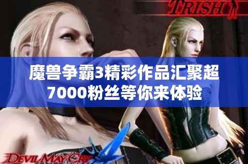 魔兽争霸3精彩作品汇聚超7000粉丝等你来体验
