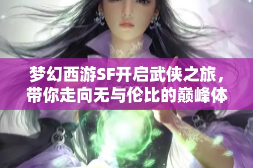 梦幻西游SF开启武侠之旅，带你走向无与伦比的巅峰体验