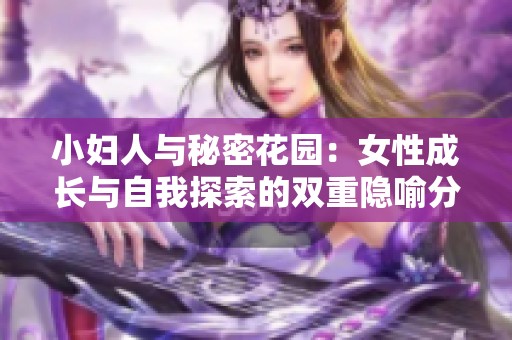 小妇人与秘密花园：女性成长与自我探索的双重隐喻分析