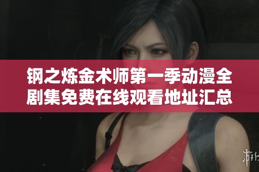 钢之炼金术师第一季动漫全剧集免费在线观看地址汇总