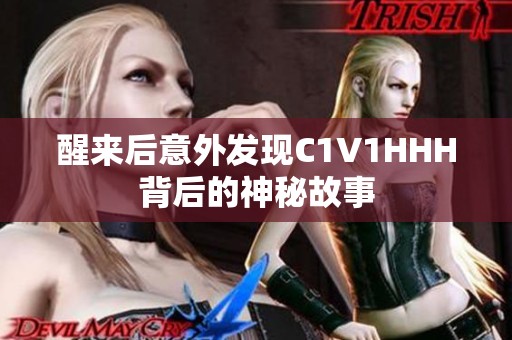 醒来后意外发现C1V1HHH背后的神秘故事