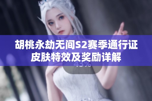 胡桃永劫无间S2赛季通行证皮肤特效及奖励详解