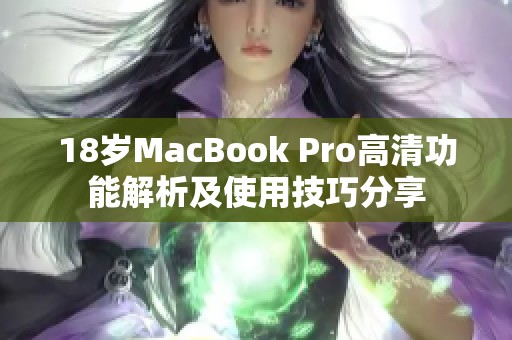 18岁MacBook Pro高清功能解析及使用技巧分享