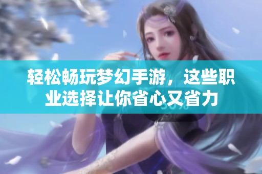 轻松畅玩梦幻手游，这些职业选择让你省心又省力