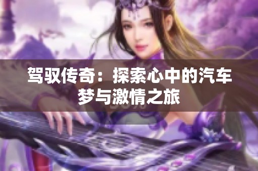 驾驭传奇：探索心中的汽车梦与激情之旅