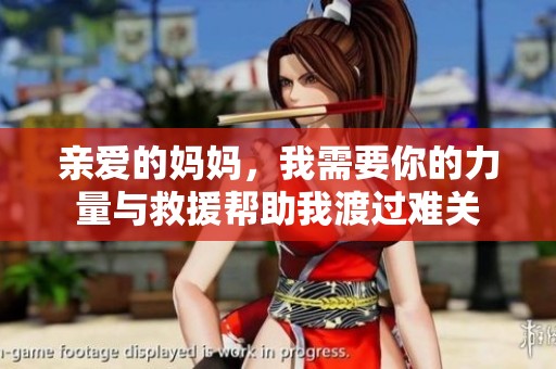 亲爱的妈妈，我需要你的力量与救援帮助我渡过难关