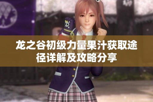 龙之谷初级力量果汁获取途径详解及攻略分享
