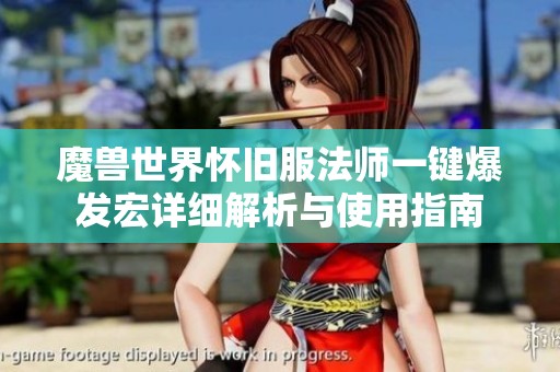魔兽世界怀旧服法师一键爆发宏详细解析与使用指南