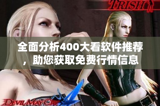 全面分析400大看软件推荐，助您获取免费行情信息