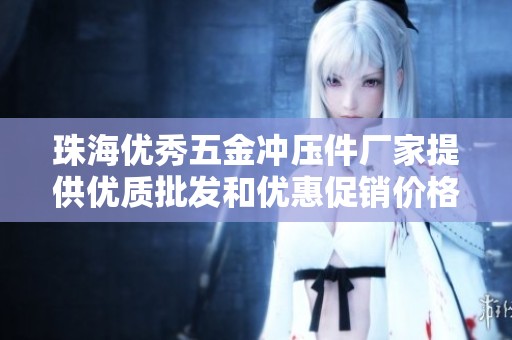珠海优秀五金冲压件厂家提供优质批发和优惠促销价格