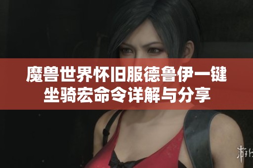 魔兽世界怀旧服德鲁伊一键坐骑宏命令详解与分享