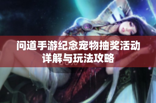 问道手游纪念宠物抽奖活动详解与玩法攻略