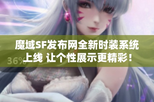 魔域SF发布网全新时装系统上线 让个性展示更精彩！